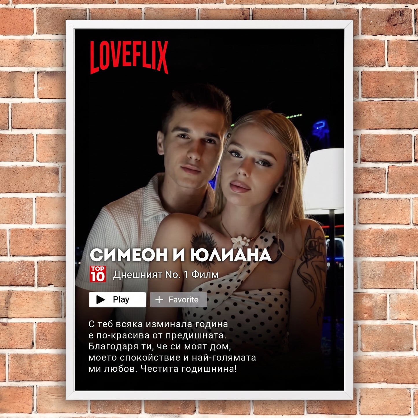 Персонализирана картина в стил Нетфликс за двойки